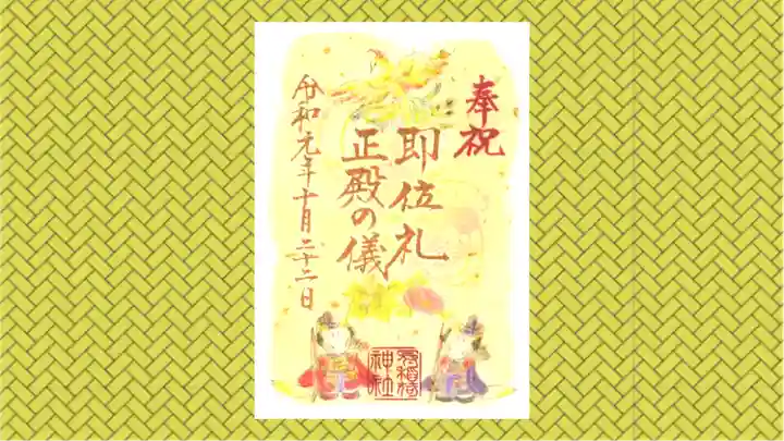 冠稲荷神社の御朱印