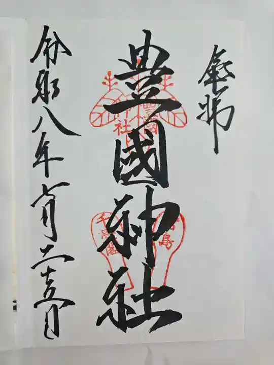 豊国神社 (広島県)