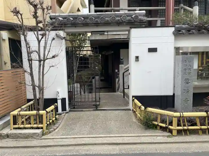 雲晴寺(京都府)