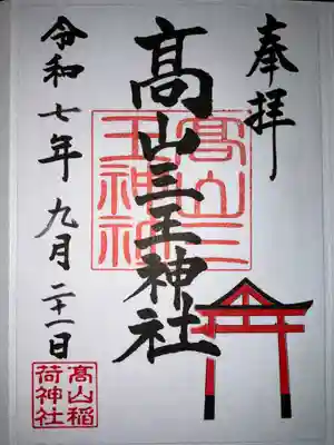 高山稲荷神社(青森県)