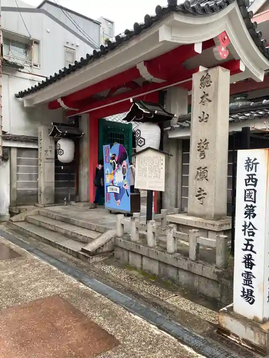 誓願寺(京都府)