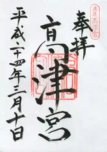 高津宮の御朱印