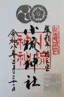 小梳神社の御朱印