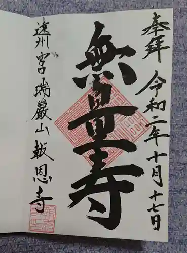 報恩寺の御朱印