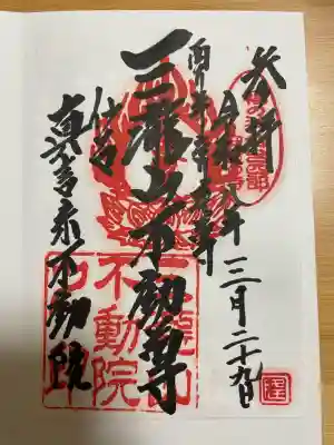 三瀧山不動院の{uncategorized: "未分類", other: "その他", undefined: "問題あり", building: "その他建物", grave: "お墓", sacred_gate: "鳥居", guardian: "狛犬", statue: "像", buddha: "仏像", history: "歴史", nature: "自然", garden: "庭園", animal: "動物", pagoda: "塔", temizu: "手水舎", mountain_gate: "山門・神門", sanctuary: "本殿・本堂", subordinate: "末社・摂社", art: "芸術", scenery: "景色", jizo: "地蔵", ema: "絵馬", goshuin: "御朱印", omikuji: "おみくじ", items: "授与品その他", amulet: "お守り", goshuincho: "御朱印帳", eats: "食事", festival: "お祭り", votive_dance: "神楽", shichigosan: "七五三参", wedding: "結婚式", experience: "体験その他", initially: "初詣", around: "周辺", anti_infection: "感染症対策"}