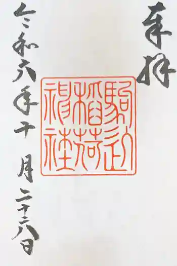 駒込稲荷神社の御朱印 2024年10月