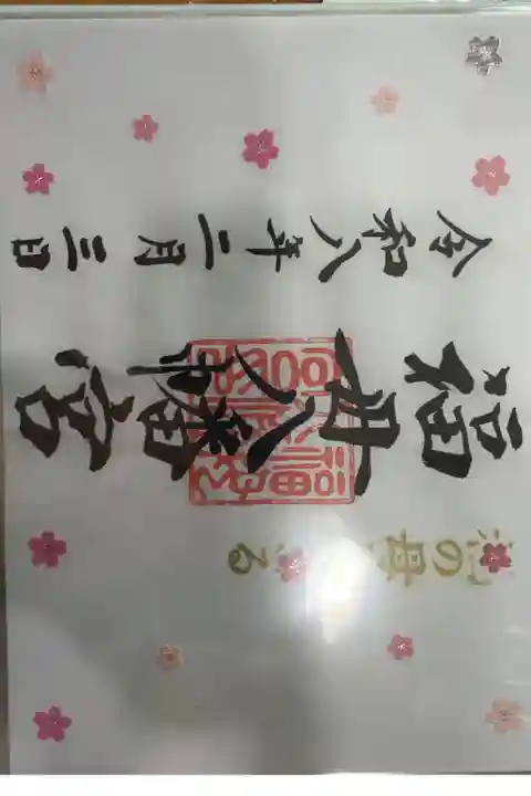 見開きサイズの書き置きの御朱印です。