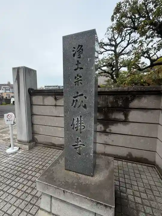 成佛寺の{uncategorized: "未分類", other: "その他", undefined: "問題あり", building: "その他建物", grave: "お墓", sacred_gate: "鳥居", guardian: "狛犬", statue: "像", buddha: "仏像", history: "歴史", nature: "自然", garden: "庭園", animal: "動物", pagoda: "塔", temizu: "手水舎", mountain_gate: "山門・神門", sanctuary: "本殿・本堂", subordinate: "末社・摂社", art: "芸術", scenery: "景色", jizo: "地蔵", ema: "絵馬", goshuin: "御朱印", omikuji: "おみくじ", items: "授与品その他", amulet: "お守り", goshuincho: "御朱印帳", eats: "食事", festival: "お祭り", votive_dance: "神楽", shichigosan: "七五三参", wedding: "結婚式", experience: "体験その他", initially: "初詣", around: "周辺", anti_infection: "感染症対策"}