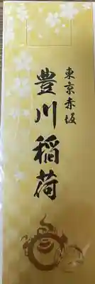 豊川稲荷東京別院の授与品その他