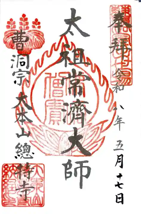 総持寺の御朱印