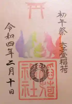 初午祭の御朱印
銀色のﾋﾟｶﾋﾟｶの用紙でお狐様もﾋﾟｶﾋﾟｶしています☺️