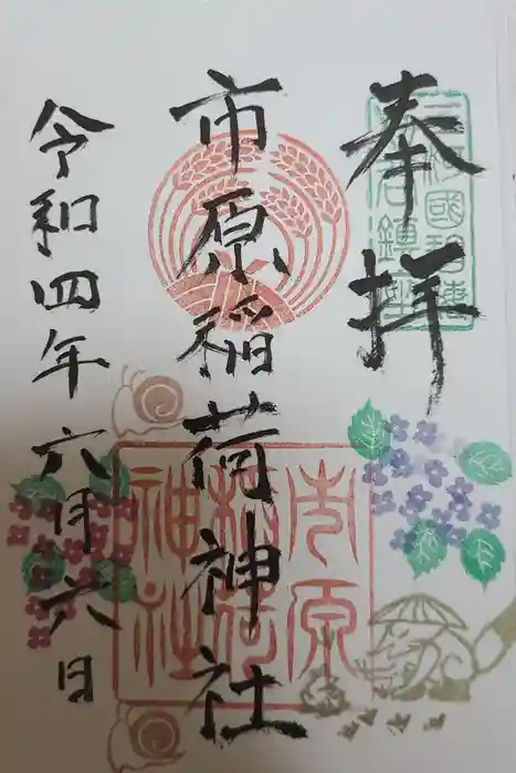 市原稲荷神社の御朱印