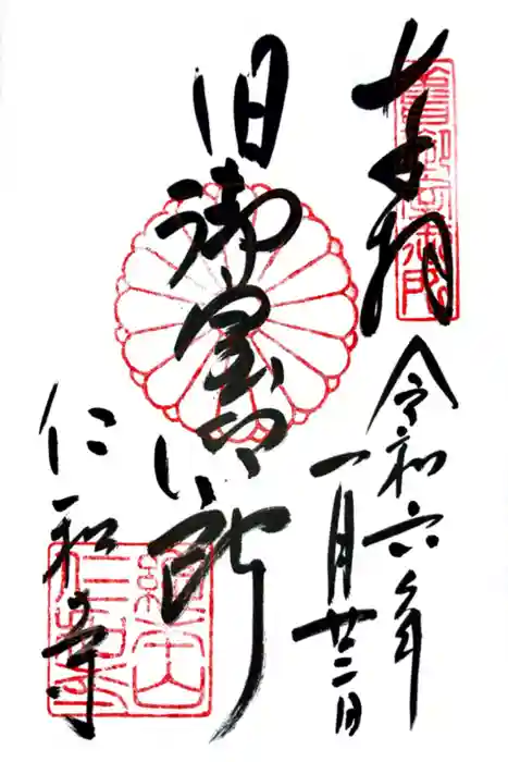 仁和寺の御朱印