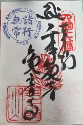 観音寺の御朱印