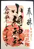 小網神社の御朱印