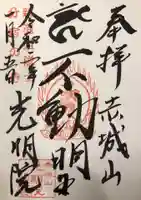 光明院の御朱印