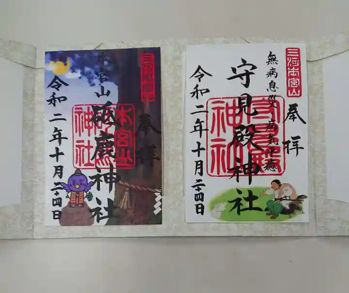 砥鹿神社(奥宮)の御朱印