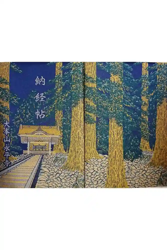 永平寺の御朱印帳