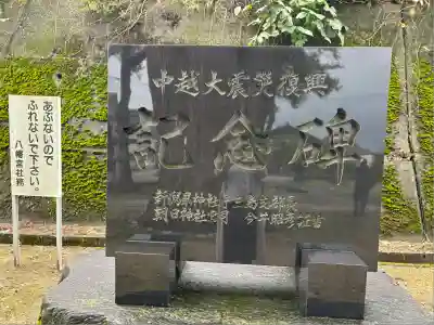 八幡宮(新潟県)