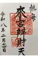 來宮弁財天(來宮神社境内社)の御朱印