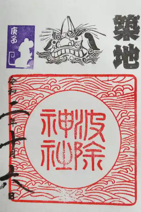 波除神社（波除稲荷神社）の御朱印