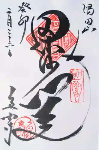 多聞寺の御朱印