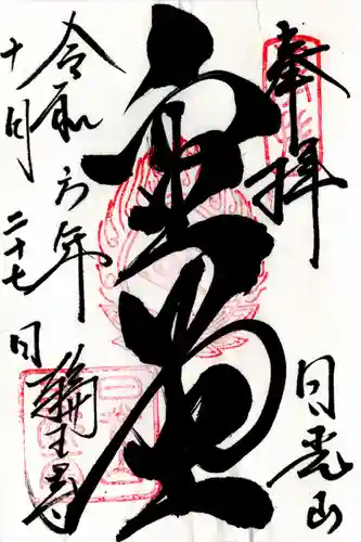 日光山輪王寺三仏堂の御朱印