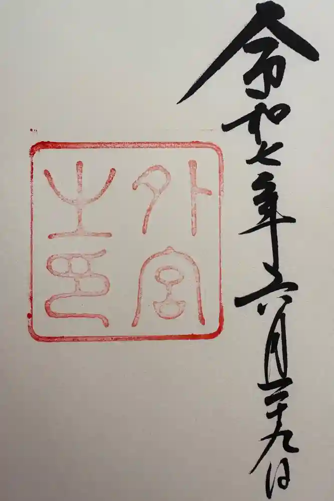 伊勢神宮外宮（豊受大神宮）の御朱印