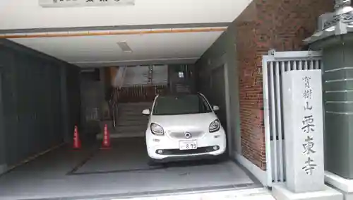 栗東寺のその他建物