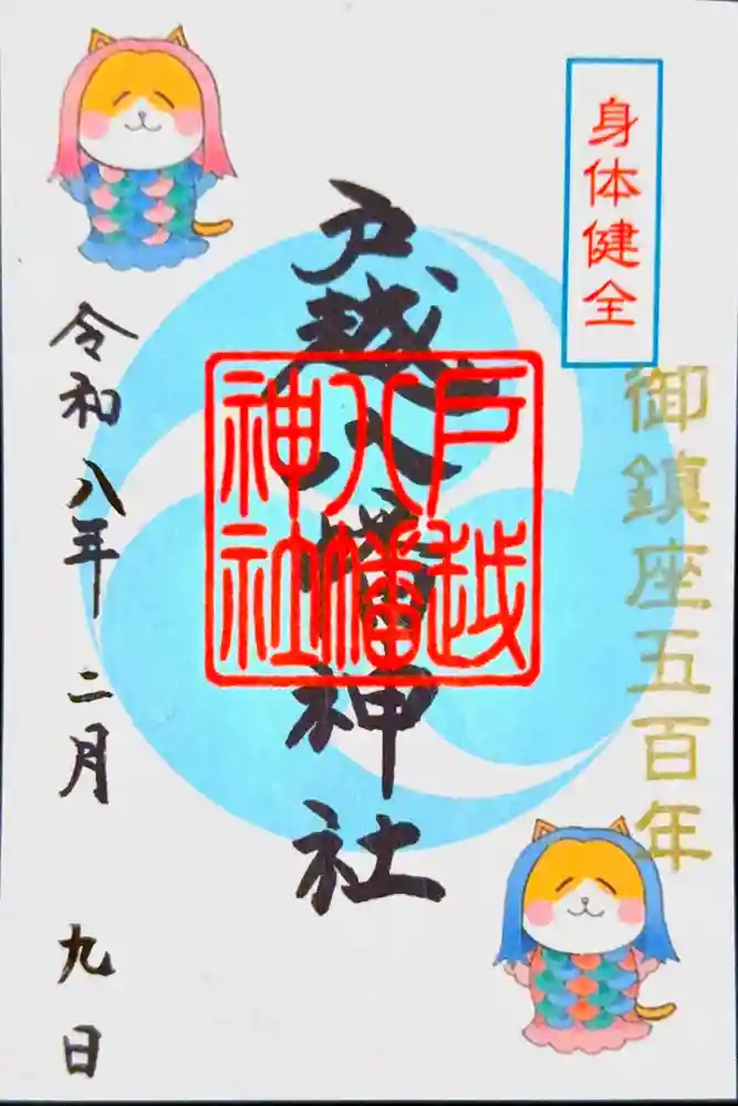 戸越八幡神社の御朱印