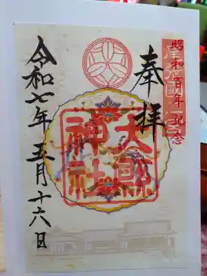 大縣神社の御朱印