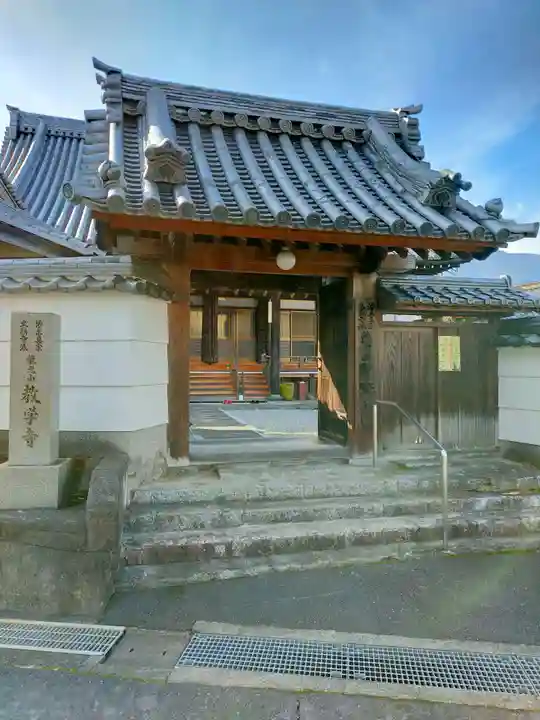 教学寺(奈良県)