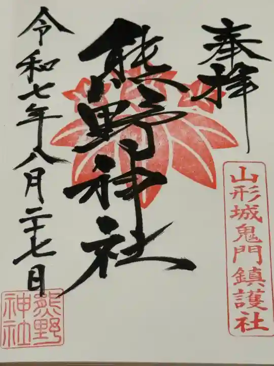 熊野神社(山形県)