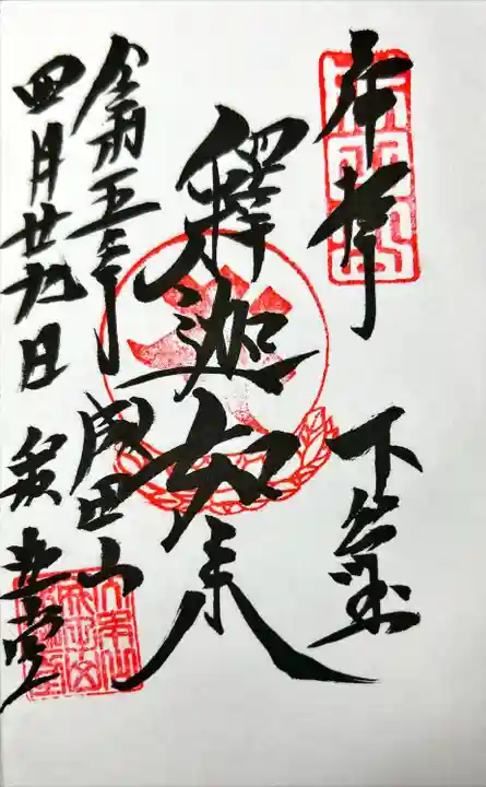 成田山釈迦堂の御朱印