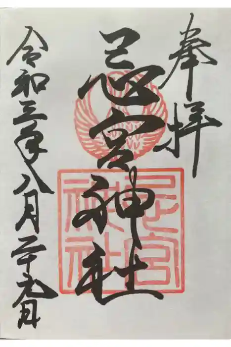 忌宮神社の御朱印