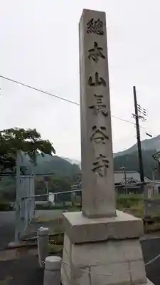 長谷寺(奈良県)