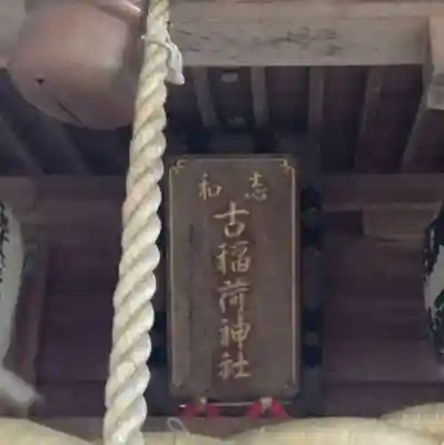 志和古稲荷神社のその他建物