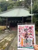 妙蔵寺の御朱印