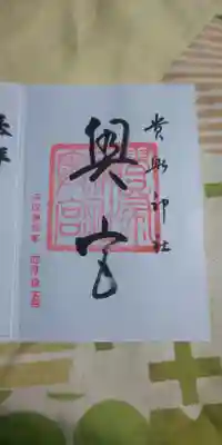 貴船神社奥宮の御朱印