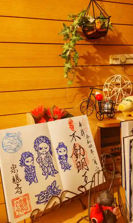 宗龍寺の御朱印