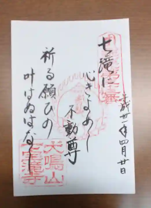 大本山七宝瀧寺の御朱印
