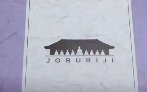 浄瑠璃寺(京都府)