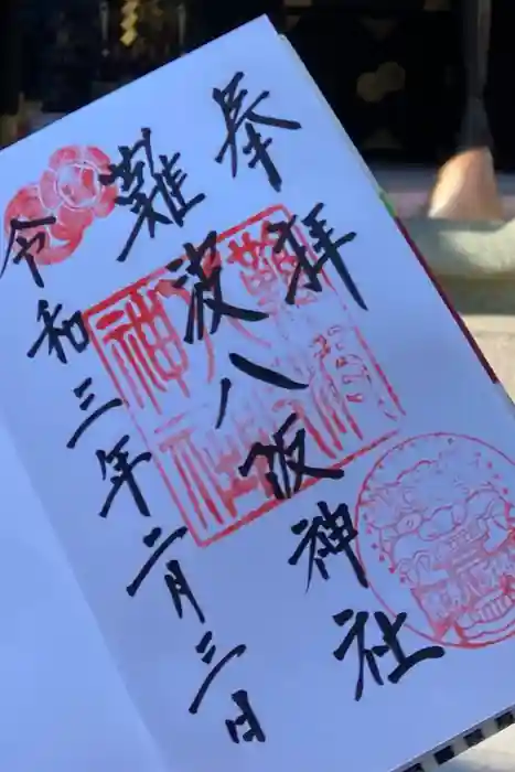 難波八阪神社の御朱印