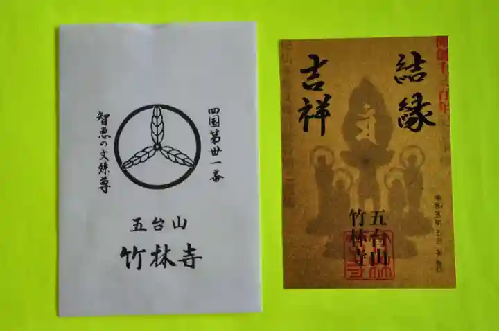 竹林寺の御朱印