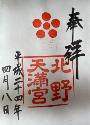 北野天満宮(京都府)