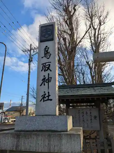 鳥取神社の建物その他