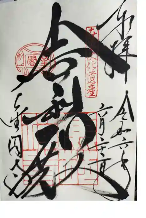 鹿苑寺（金閣寺）の御朱印