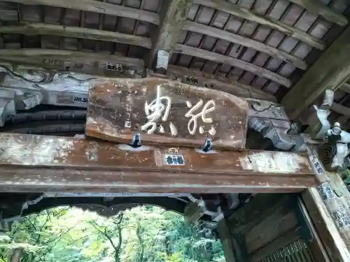 最乗寺（道了尊）(神奈川県)