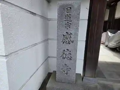 感徳寺(奈良県)