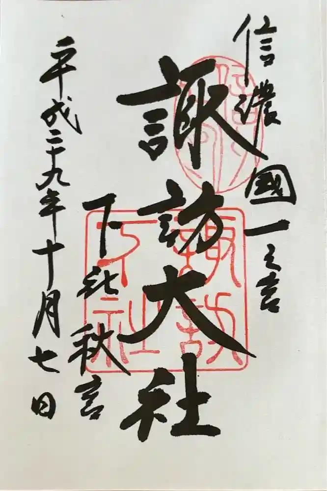 諏訪大社下社秋宮の御朱印